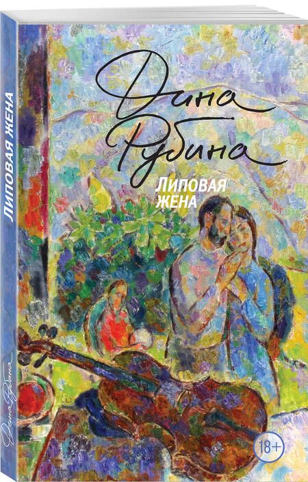Фотография книги "Рубина: Липовая жена"