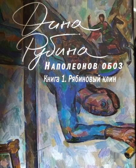 Фотография книги "Рубина: Наполеонов обоз. Книга 1. Рябиновый клин"