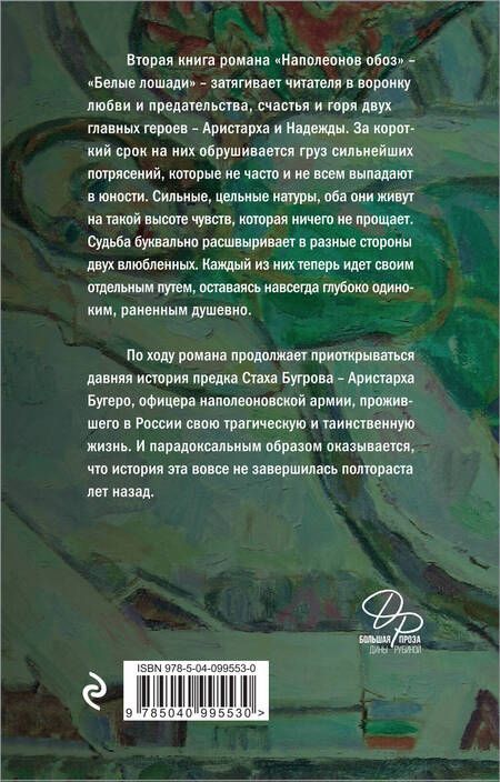 Фотография книги "Рубина: Наполеонов обоз. Книга 2. Белые лошади"