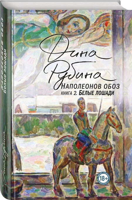 Фотография книги "Рубина: Наполеонов обоз. Книга 2. Белые лошади"