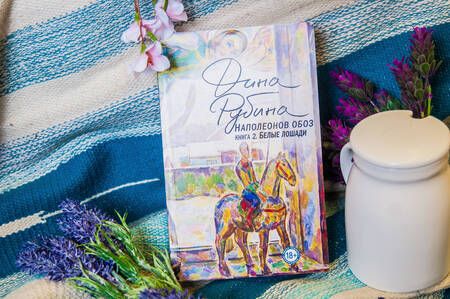 Фотография книги "Рубина: Наполеонов обоз. Книга 2. Белые лошади"