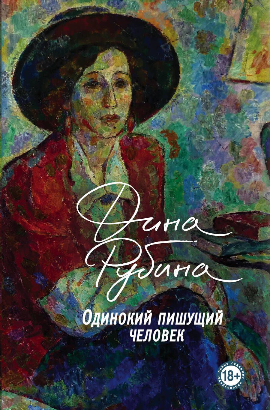 Обложка книги "Рубина: Одинокий пишущий человек"