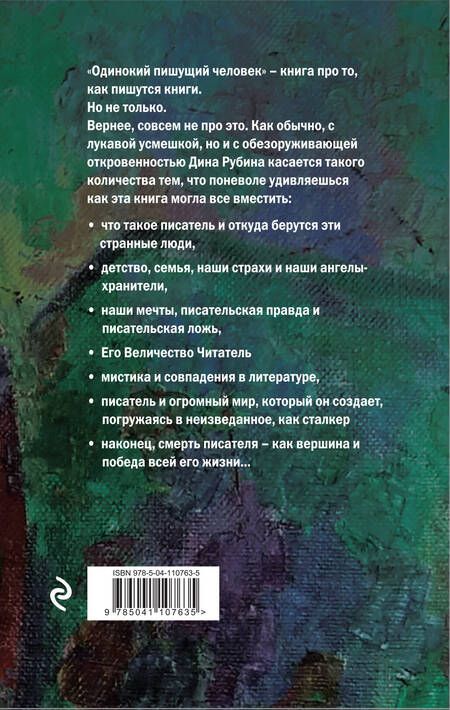 Фотография книги "Рубина: Одинокий пишущий человек"