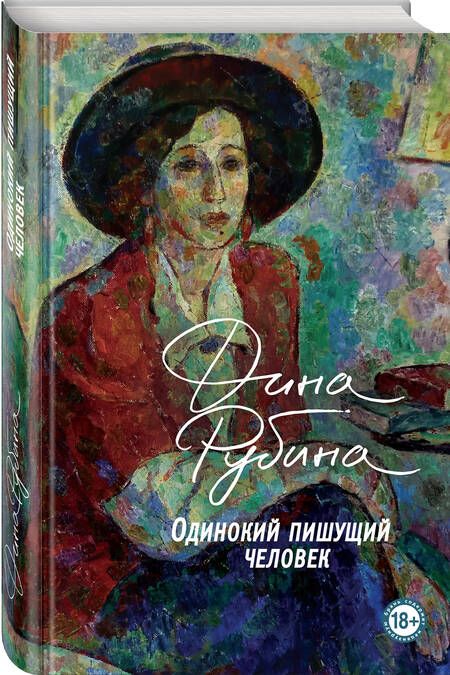 Фотография книги "Рубина: Одинокий пишущий человек"