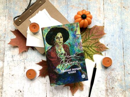 Фотография книги "Рубина: Одинокий пишущий человек"