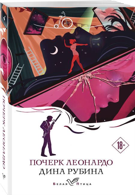 Фотография книги "Рубина: Почерк Леонардо"