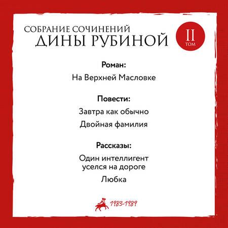 Фотография книги "Рубина: Собрание сочинений. Том 2"