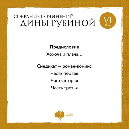 Фотография книги "Рубина: Собрание сочинений. Том 6. 2004"