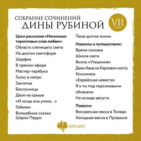 Фотография книги "Рубина: Собрание сочинений. Том 7. 2003-2005"