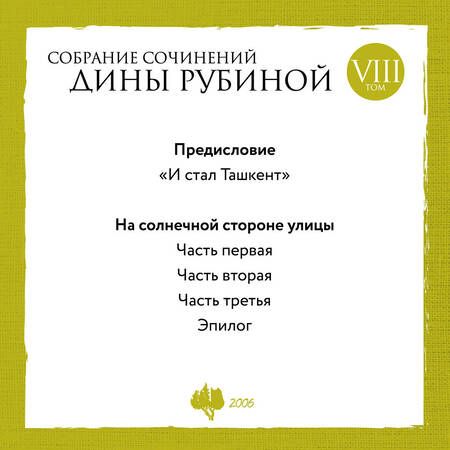 Фотография книги "Рубина: Собрание сочинений. Том 8. 2006"