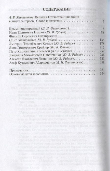 Фотография книги "Рубцов, Филипповых: Герои битвы за Крым. Таврида в пламени Великой Отечественной"