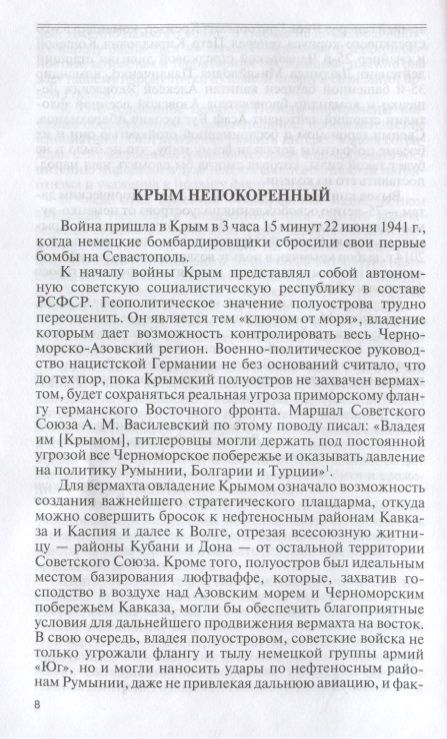 Фотография книги "Рубцов, Филипповых: Герои битвы за Крым. Таврида в пламени Великой Отечественной"