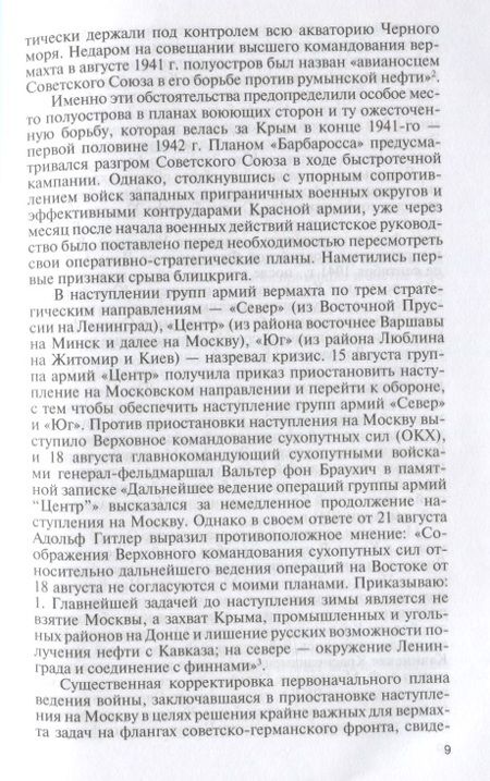 Фотография книги "Рубцов, Филипповых: Герои битвы за Крым. Таврида в пламени Великой Отечественной"