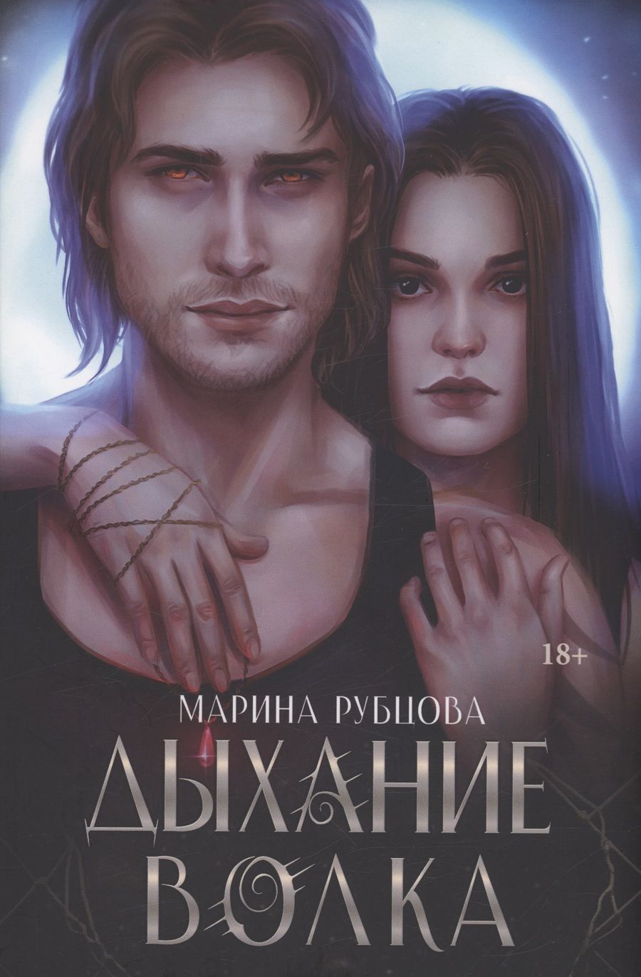 Обложка книги "Рубцова: Дыхание волка"