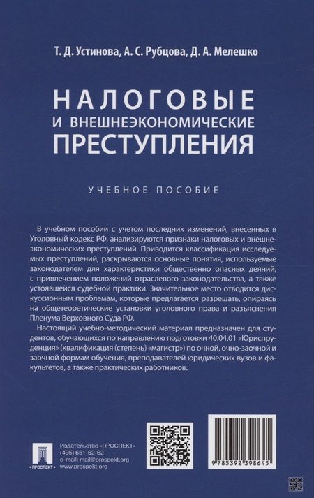 Фотография книги "Рубцова, Устинова: Налоговые и внешнеэкономические преступления"