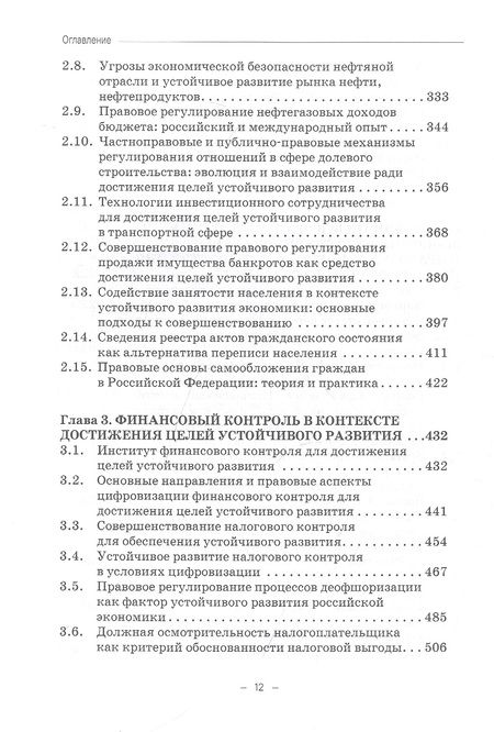 Фотография книги "Ручкина, Лапина, Понкин: Правовые и финансово-экономические средства достижения целей устойчивого развития. Монография"