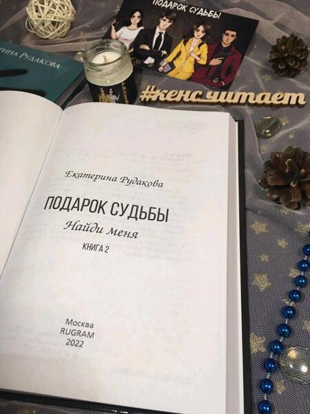 Фотография книги "Рудакова: Подарок судьбы. Найди меня. Часть 2"