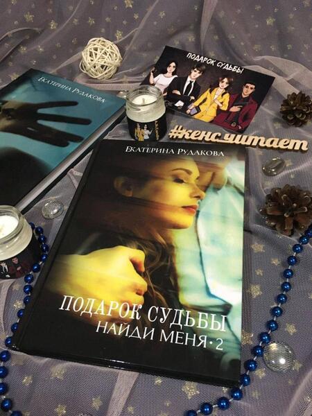 Фотография книги "Рудакова: Подарок судьбы. Найди меня. Часть 2"