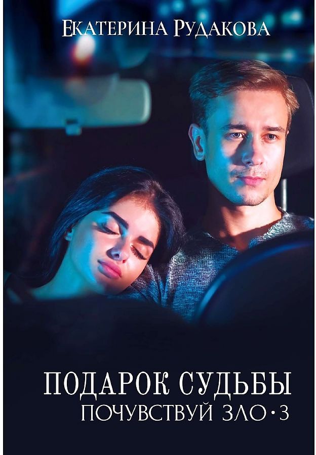 Обложка книги "Рудакова: Подарок судьбы. Почувствуй зло. Часть 3"