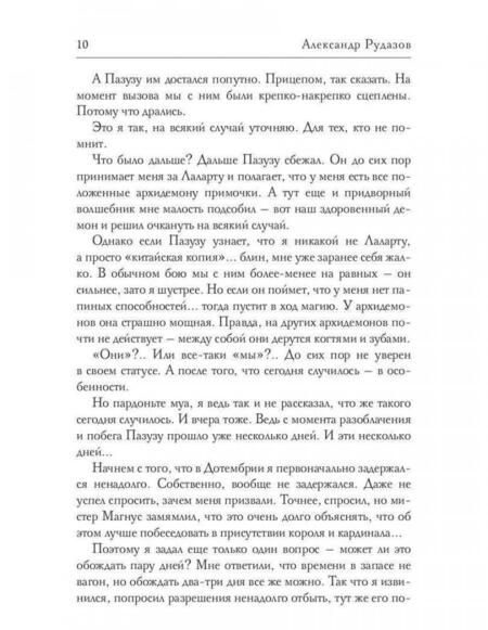 Фотография книги "Рудазов: Демоны в Ватикане"