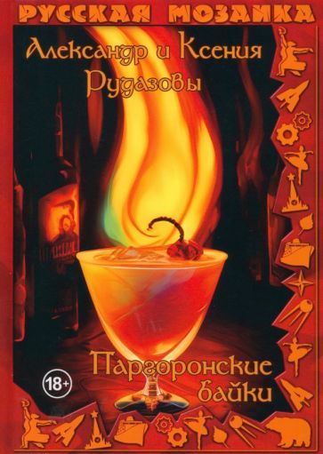 Обложка книги "Рудазов, Рудазова: Паргоронские байки"