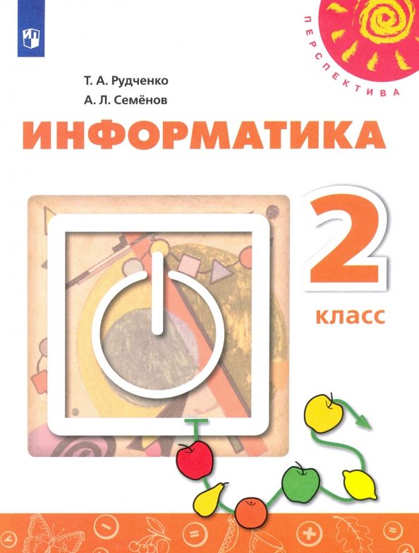 Обложка книги "Рудченко, Семенов: Информатика. 2 класс. Учебник. ФГОС"