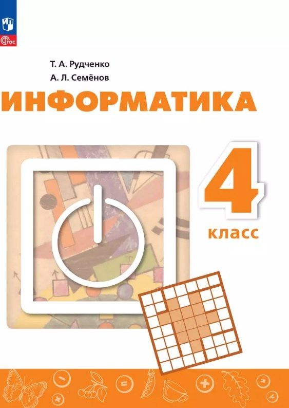 Обложка книги "Рудченко, Семенов: Информатика. 4 класс. Учебник. 4-е издание, переработанное. ФГОС 2021"