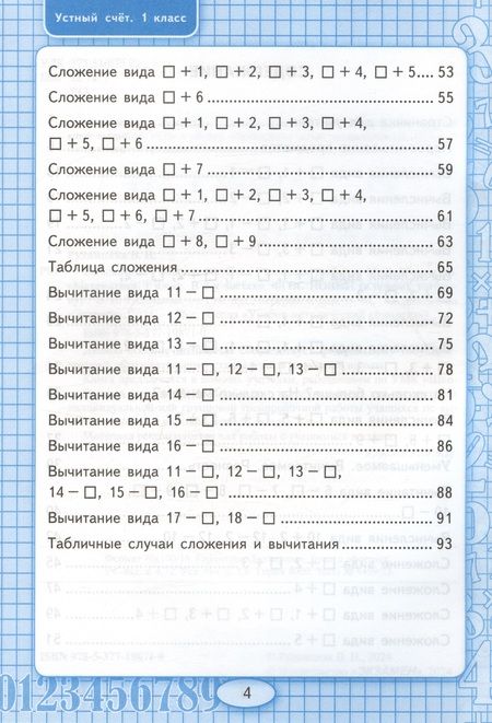 Фотография книги "Рудницкая: Математика. 1 класс. Устный счет. Рабочая тетрадь к учебнику М. И. Моро и др. ФГОС"