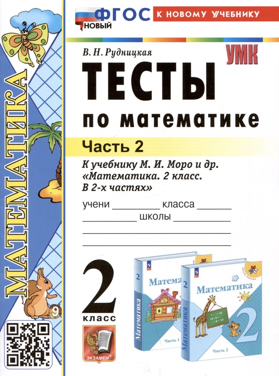 Обложка книги "Рудницкая: Математика. 2 класс. Тесты к учебнику М. И. Моро и др. В 2-х частях. Часть 2"