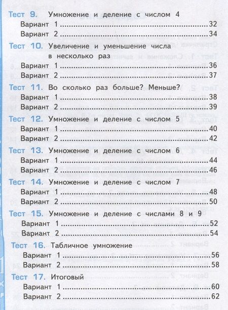 Фотография книги "Рудницкая: Математика. 2 класс. Тесты к учебнику М. И. Моро и др. В 2-х частях. Часть 2"