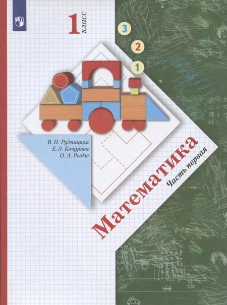 Фотография книги "Рудницкая, Рыдзе, Кочурова: Математика. 1 класс. Учебник. В 2-х частях. Часть 1. ФГОС"