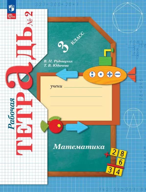 Обложка книги "Рудницкая, Юдачева: Математика. 3 класс. Рабочая тетрадь № 2"