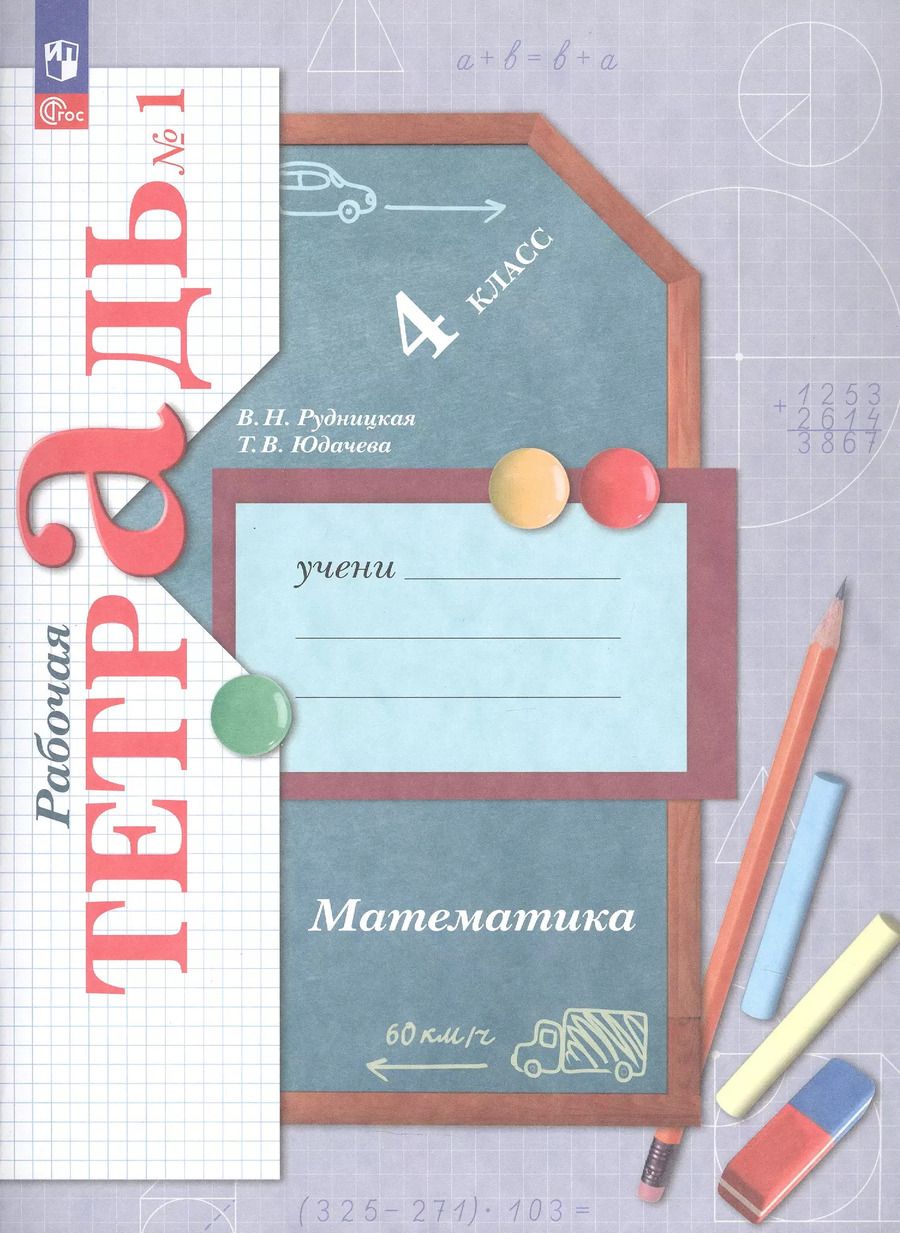 Обложка книги "Рудницкая, Юдачева: Математика. 4 класс. Рабочая тетрадь № 1"