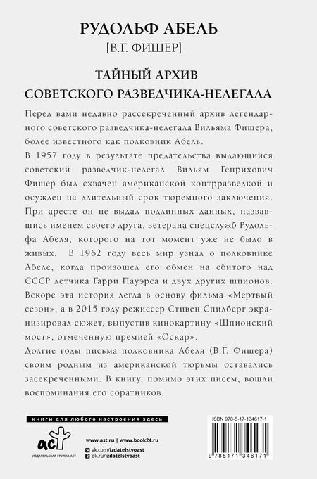 Фотография книги "Рудольф Абель: Тайный архив советского разведчика-нелегала. Письма из американской тюрьмы и воспоминания соратников"