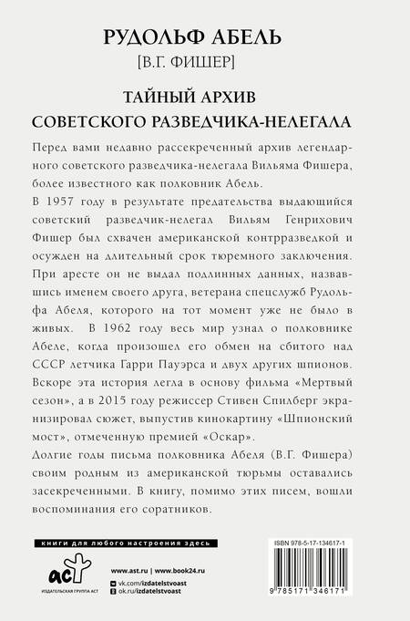 Фотография книги "Рудольф Абель: Тайный архив советского разведчика-нелегала. Письма из американской тюрьмы и воспоминания соратников"