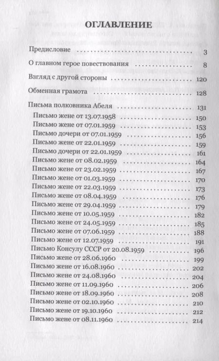 Фотография книги "Рудольф Абель: Тайный архив советского разведчика-нелегала. Письма из американской тюрьмы и воспоминания соратников"