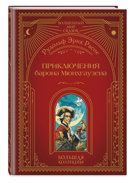 Фотография книги "Рудольф Эрих: Приключения барона Мюнхгаузена (ил. А. Симанчука)"