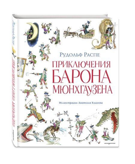 Фотография книги "Рудольф Эрих: Приключения барона Мюнхгаузена (ил. А. Елисеева, послесловие М. Столярова)"