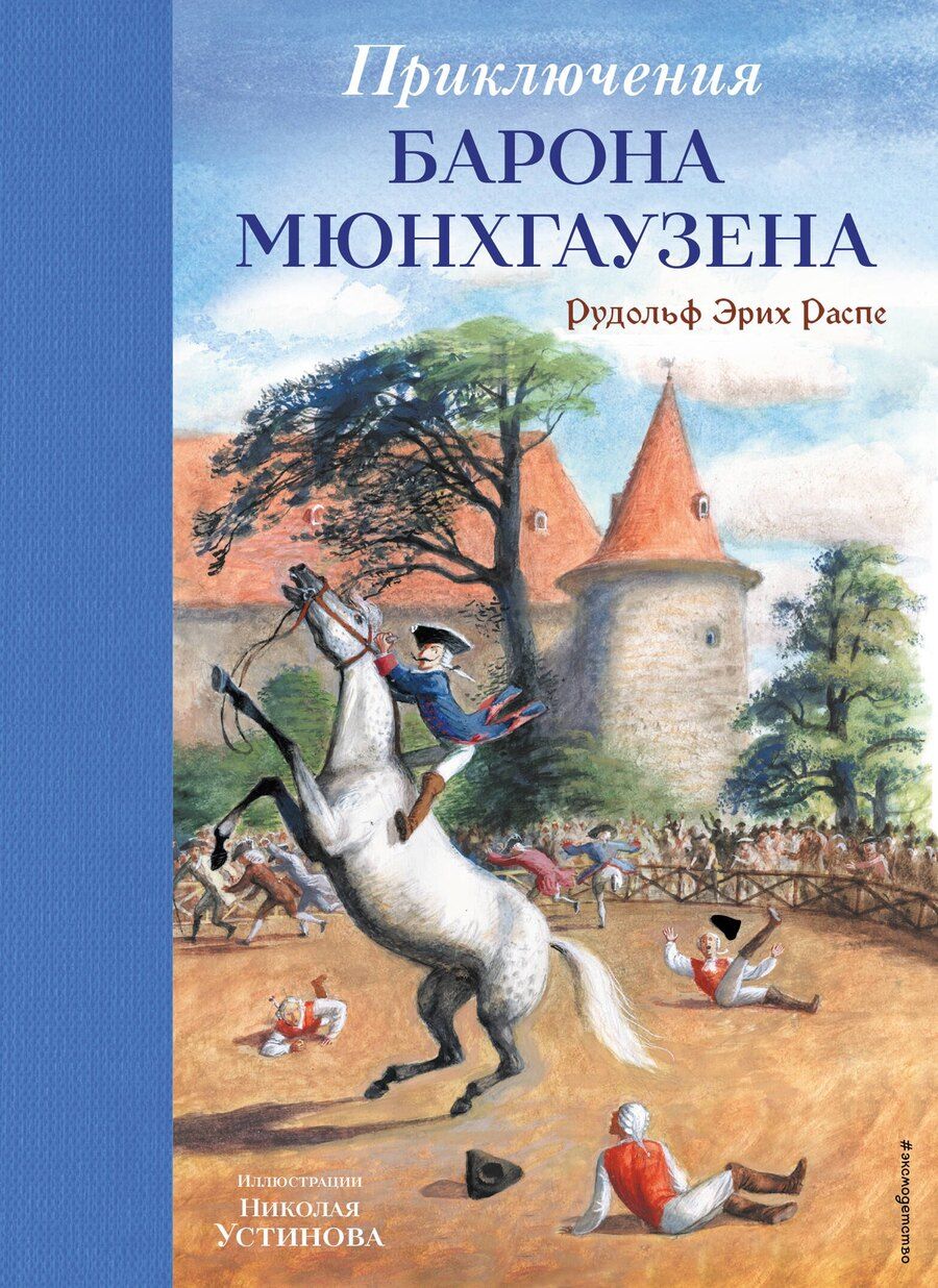 Обложка книги "Рудольф Эрих: Приключения барона Мюнхгаузена (ил. Н. Устинова)"