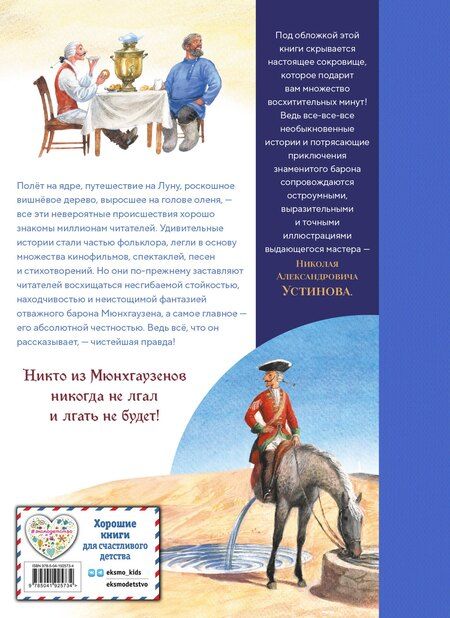 Фотография книги "Рудольф Эрих: Приключения барона Мюнхгаузена (ил. Н. Устинова)"