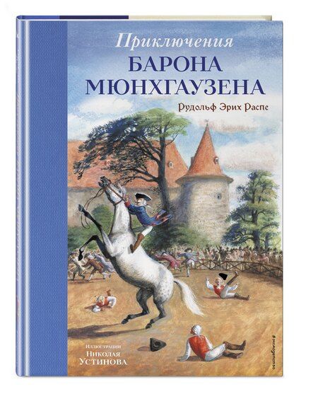 Фотография книги "Рудольф Эрих: Приключения барона Мюнхгаузена (ил. Н. Устинова)"