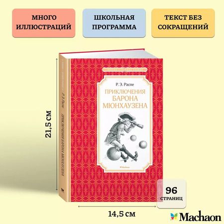 Фотография книги "Рудольф Распе: Приключения барона Мюнхаузена"