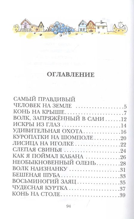 Фотография книги "Рудольф Распе: Приключения барона Мюнхаузена"