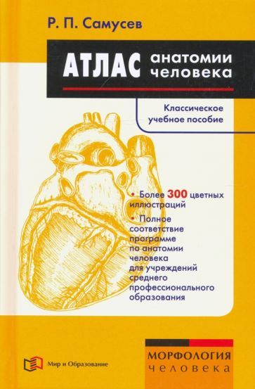 Обложка книги "Рудольф Самусев: Атлас анатомии человека. Учебное пособие"