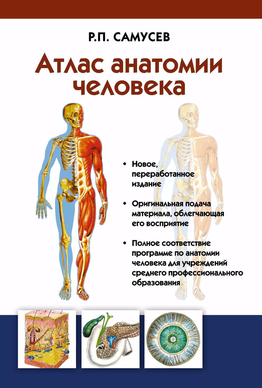 Обложка книги "Рудольф Самусев: Атлас анатомии человека: учебное пособие для студентов учреждений среднего профессионального образования. 7 -е изд."