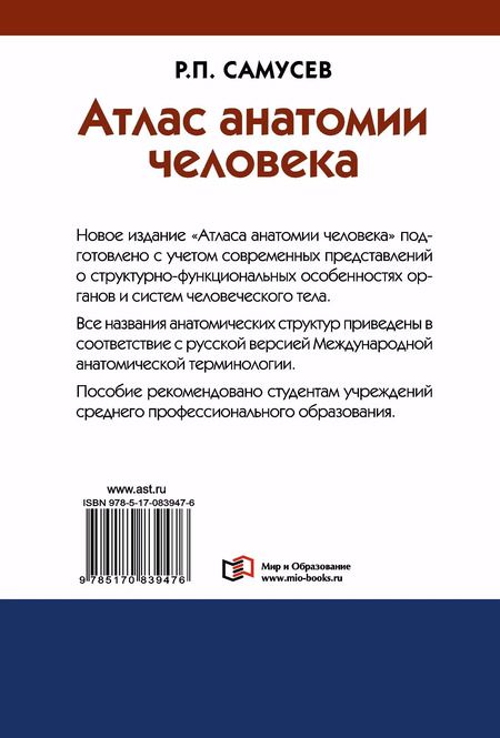 Фотография книги "Рудольф Самусев: Атлас анатомии человека: учебное пособие для студентов учреждений среднего профессионального образования. 7 -е изд."