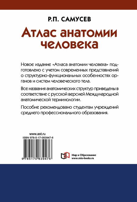 Фотография книги "Рудольф Самусев: Атлас анатомии человека: учебное пособие для студентов учреждений среднего профессионального образования. 7 -е изд."