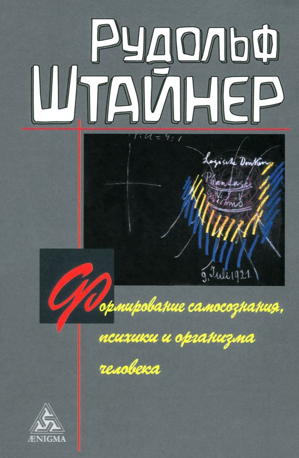 Обложка книги "Рудольф Штайнер: Формирование самосознания, психики и организма человека"