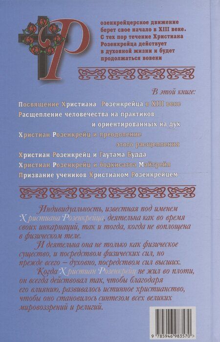 Фотография книги "Рудольф Штайнер: Мистерия и миссия Христиана Розенкрейцера"
