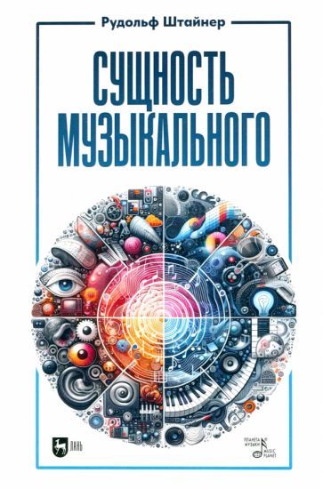 Обложка книги "Рудольф Штайнер: Сущность музыкального. Учебное пособие"